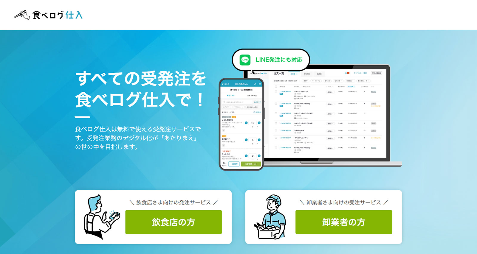 食べログ仕入公式Webサイト