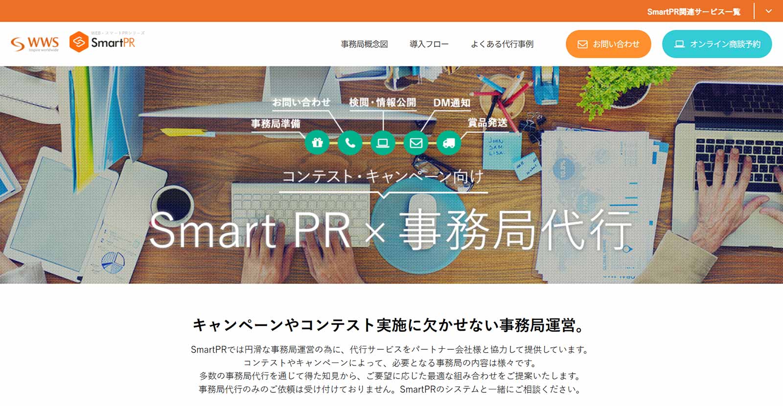 SmartPR 事務局代行公式Webサイト