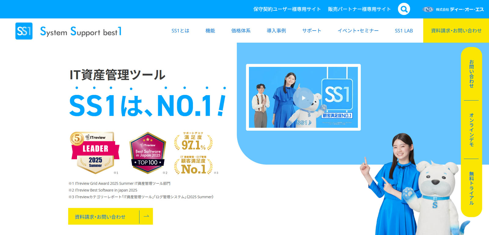 System Support best1（SS1）公式Webサイト