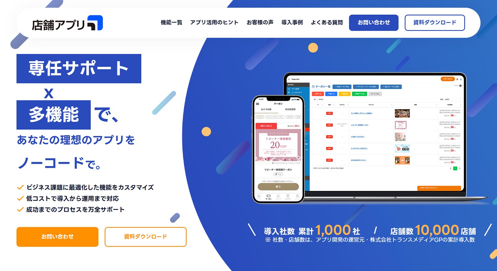 店舗アプリ公式Webサイト