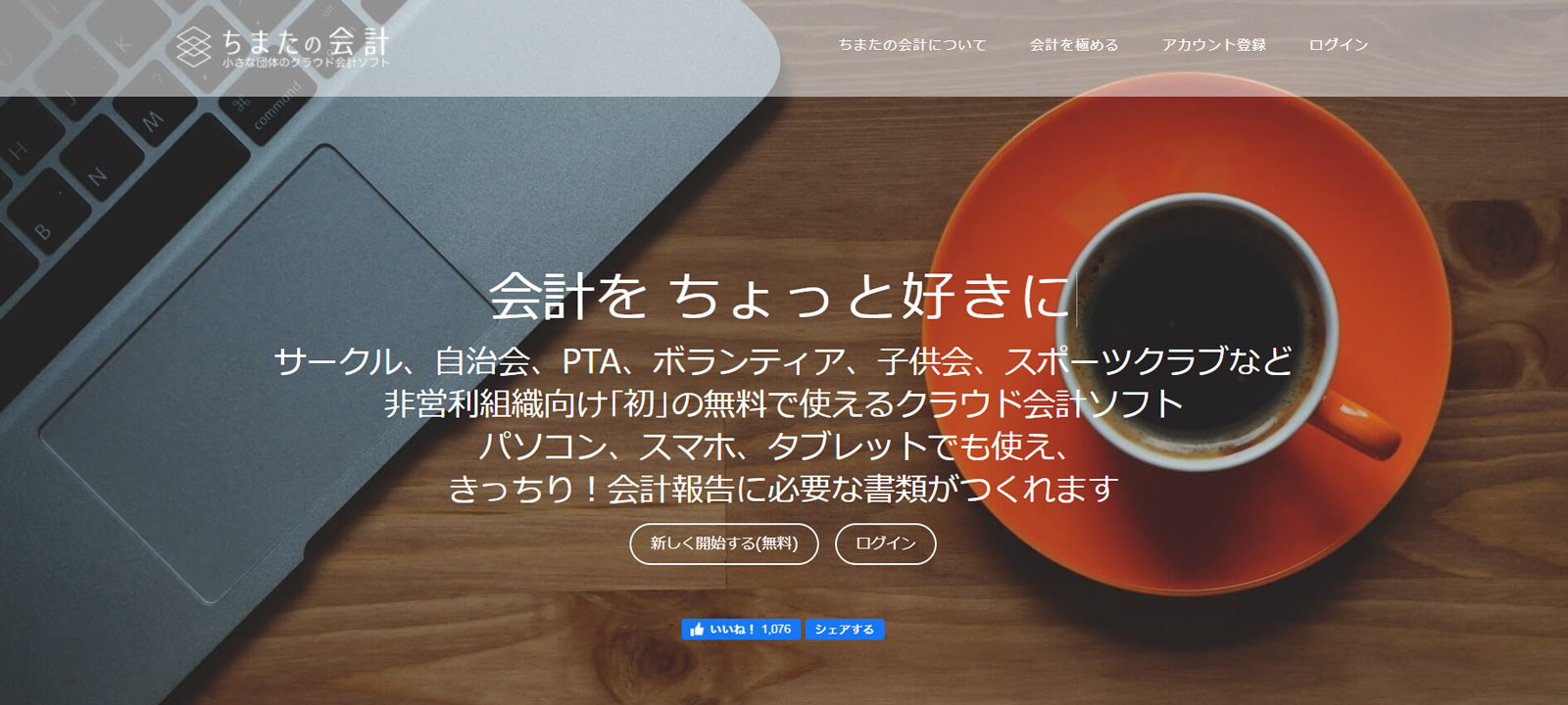 ちまたの会計公式Webサイト