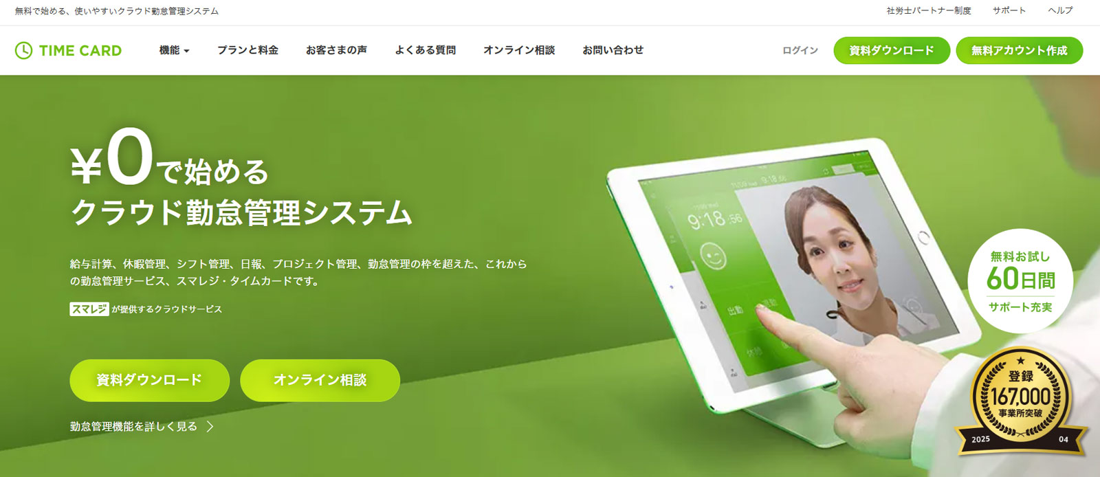 スマレジ・タイムカード公式Webサイト