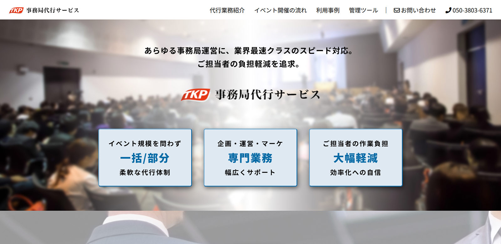 TKP 事務局代行サービス公式Webサイト