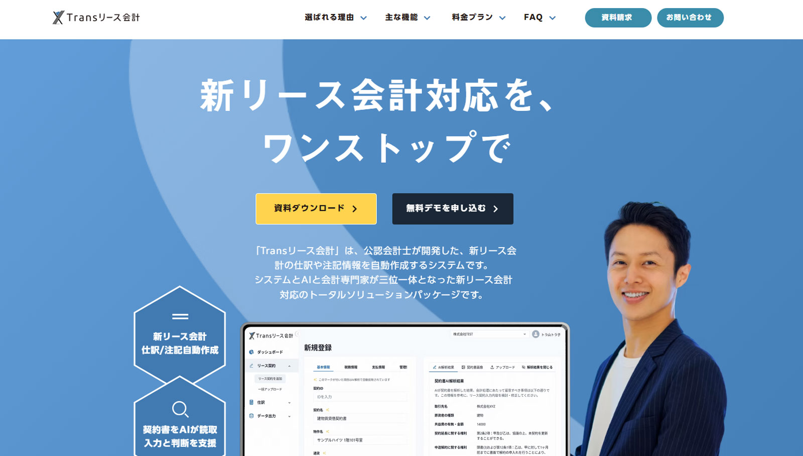 Transリース会計公式Webサイト