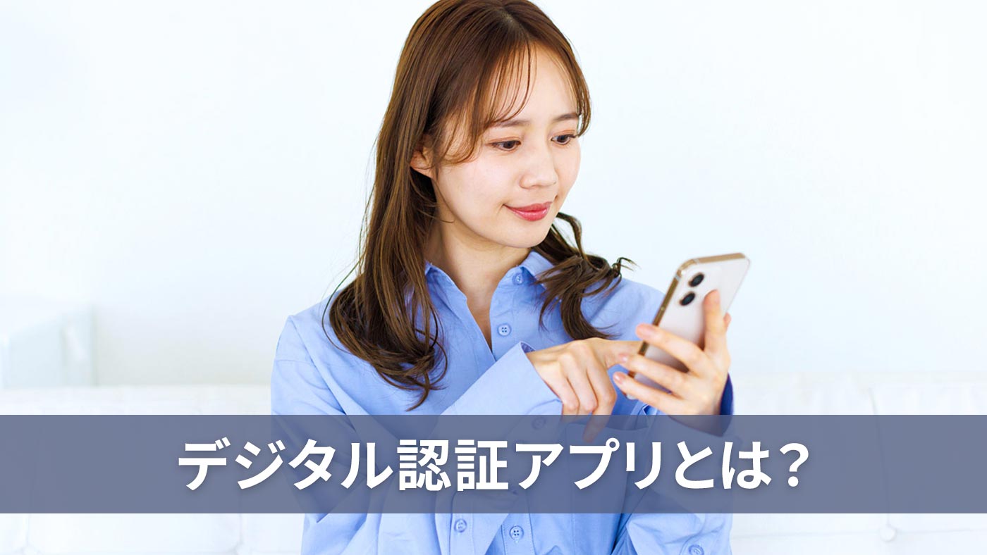 デジタル認証アプリとは？