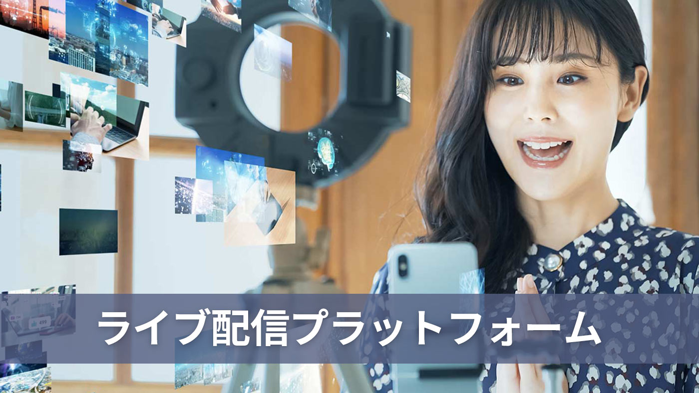 ライブ配信プラットフォーム