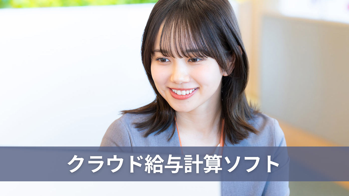 クラウド給与計算ソフト
