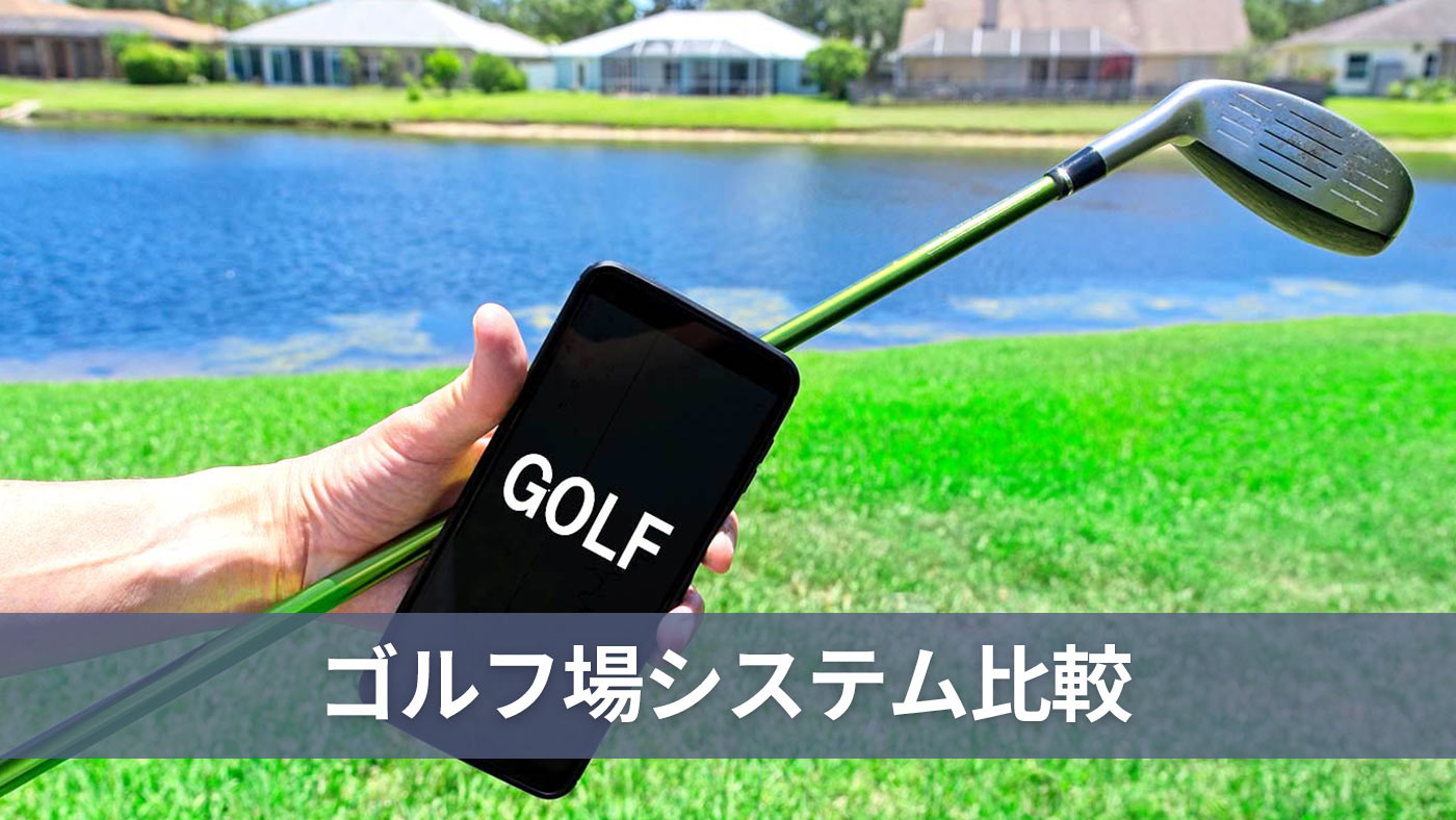 ゴルフ場システム比較