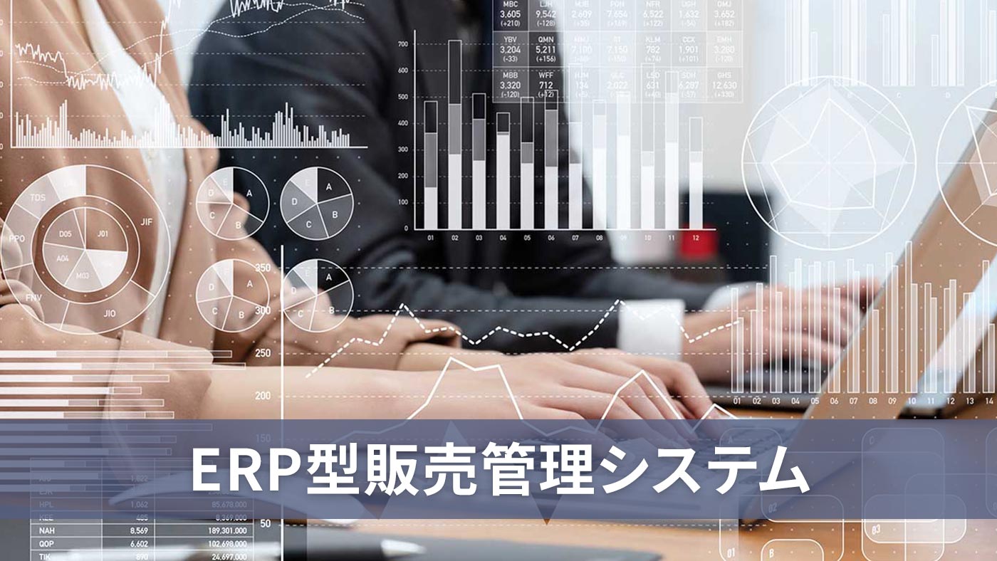 ERP型販売管理システム