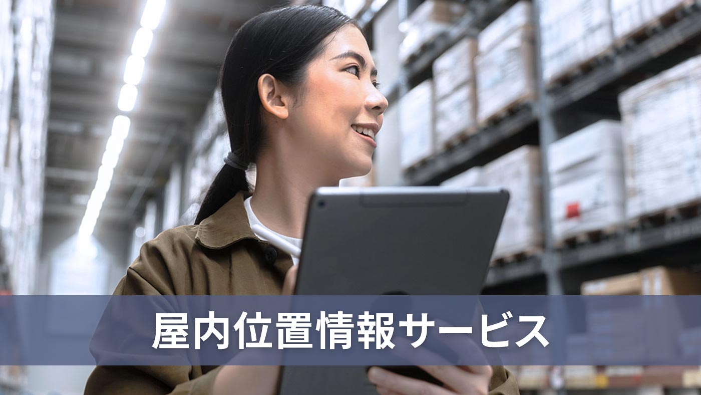 屋内位置情報サービス
