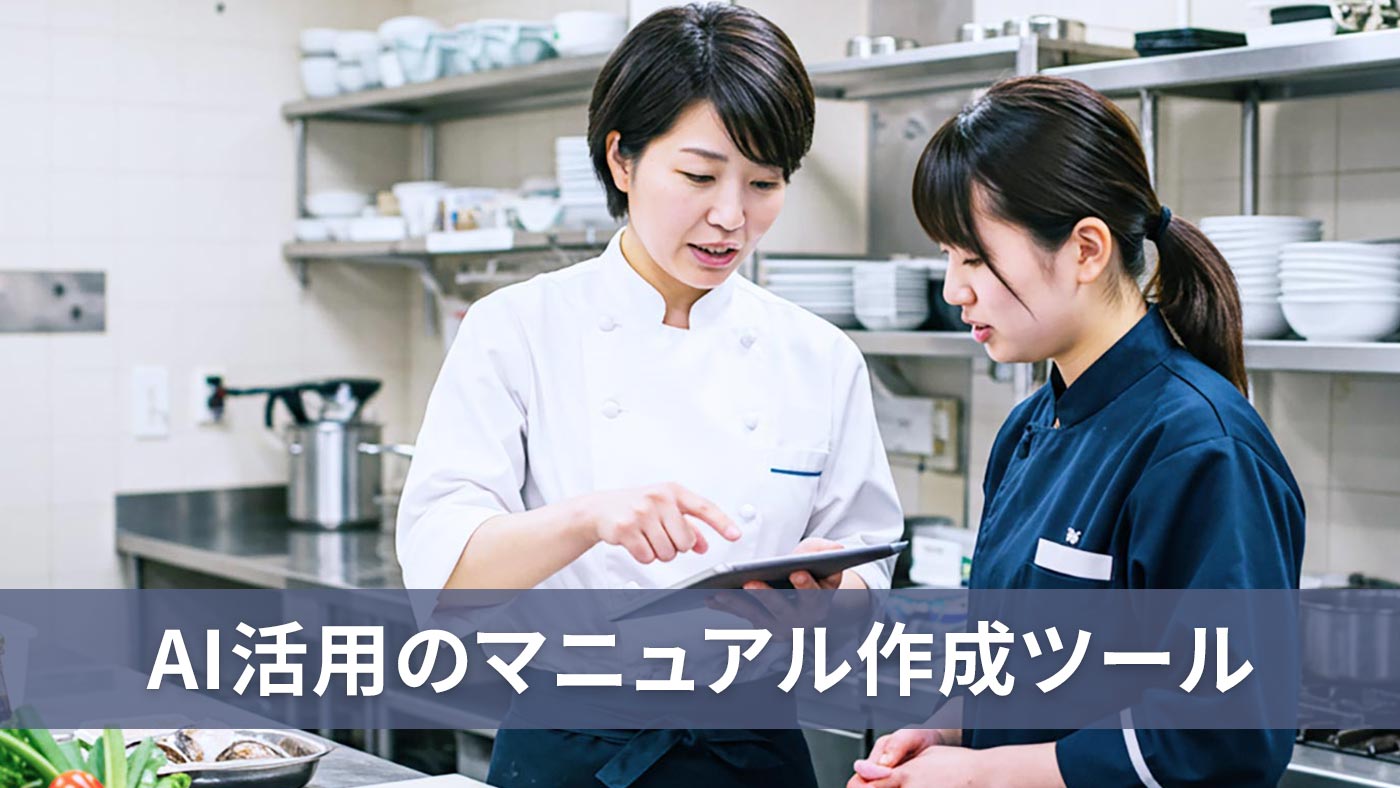 AI活用のマニュアル作成ツール