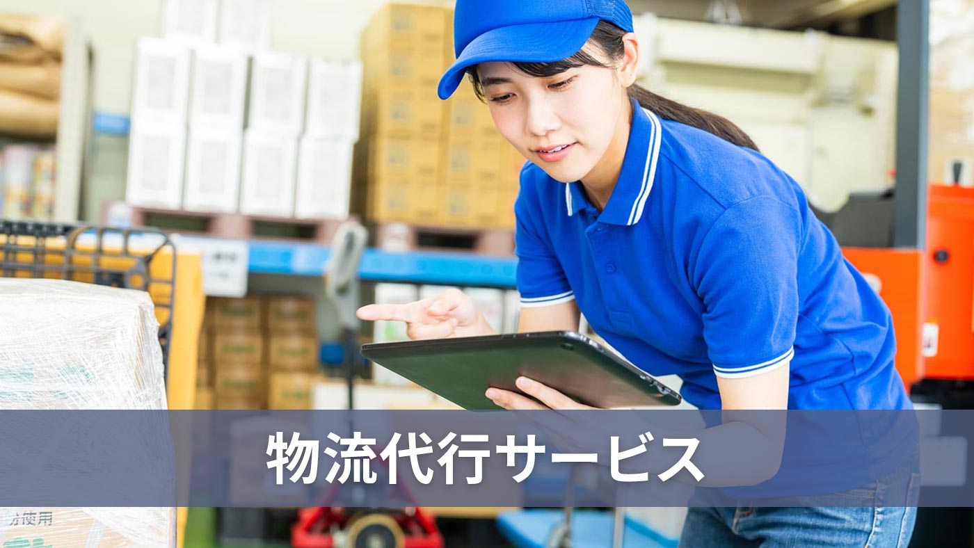 物流代行サービス