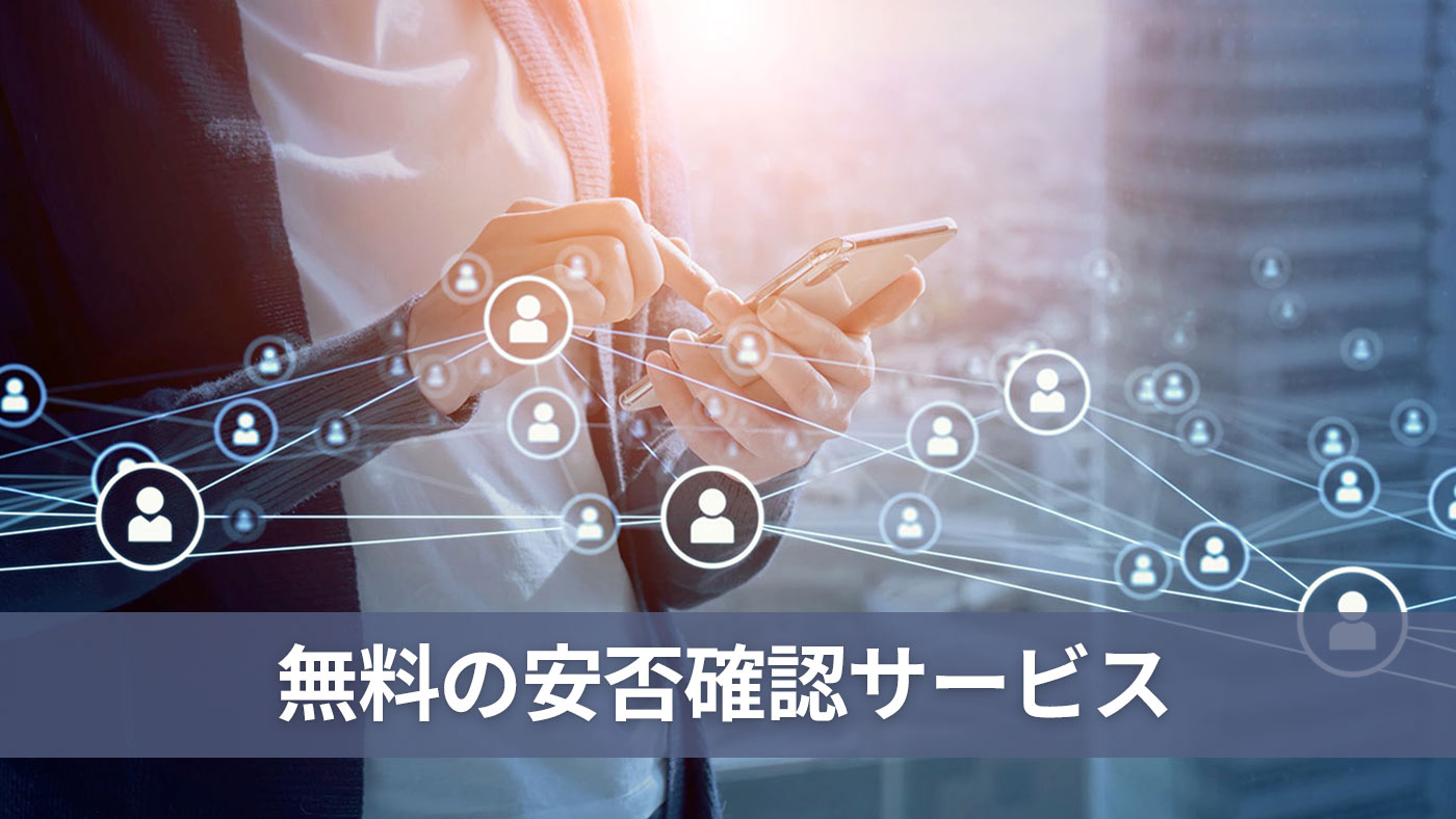 無料の安否確認サービス