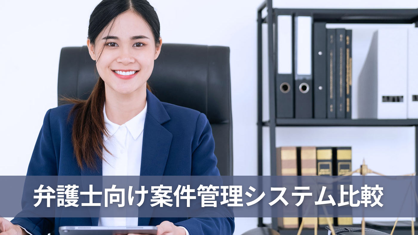 弁護士向け案件管理システム比較