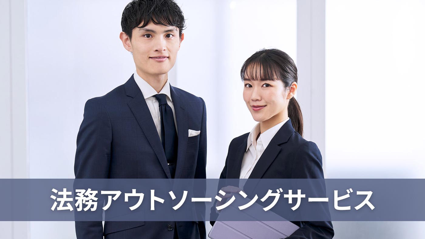 法務アウトソーシングサービス