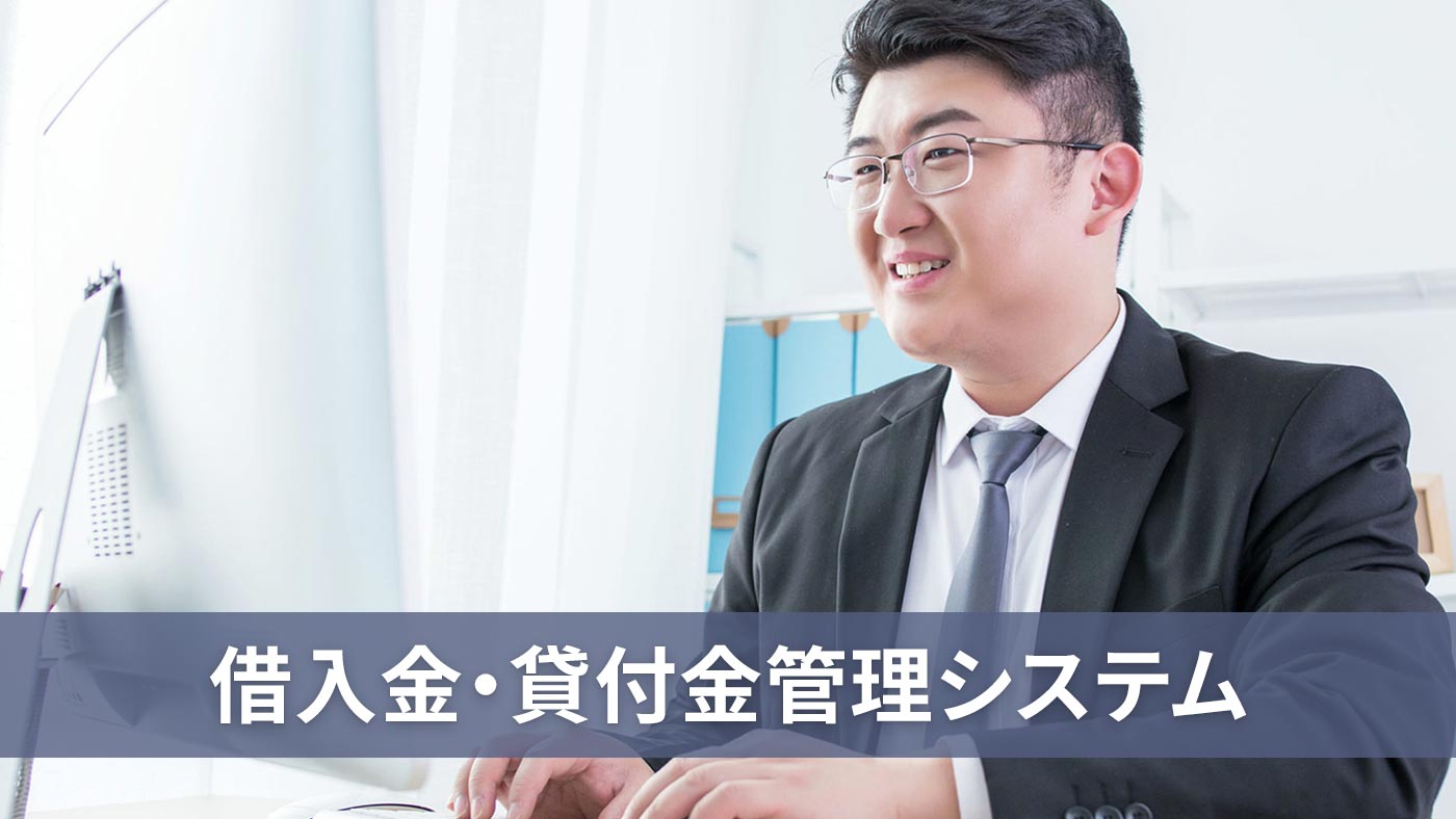 借入金・貸付金管理システム