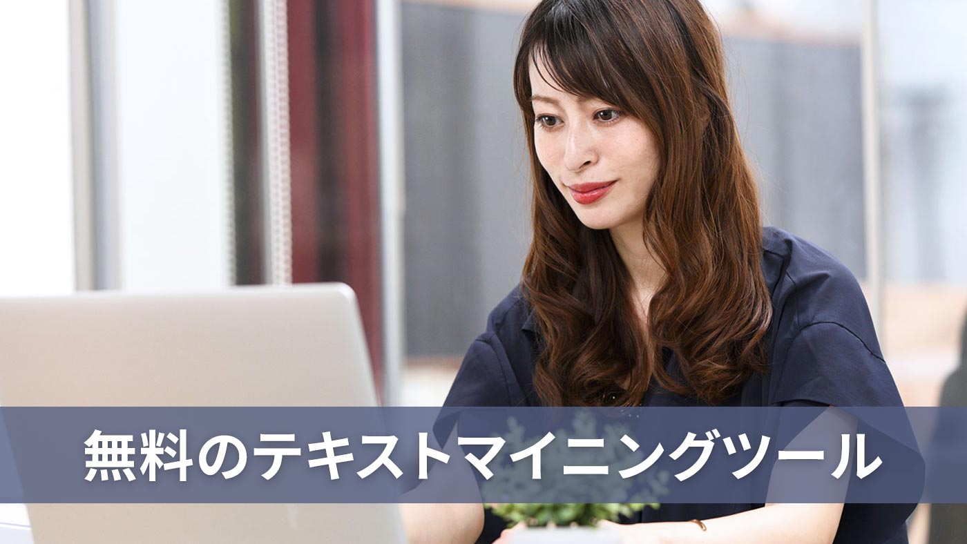 無料のテキストマイニングツール