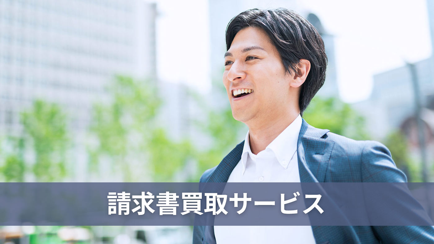 請求書買取サービス