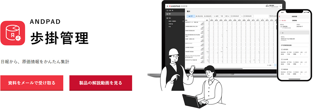 ANDPAD歩掛管理は、日報の電子化と作業量の自動集計で、労務費・原価管理の効率化と強化をサポートするシステムです。