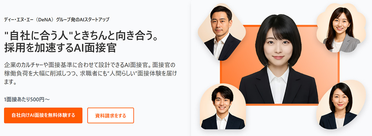 MiAI 面接は、各社が独自の基準での深掘りや見極めができるAI面接サービスです。