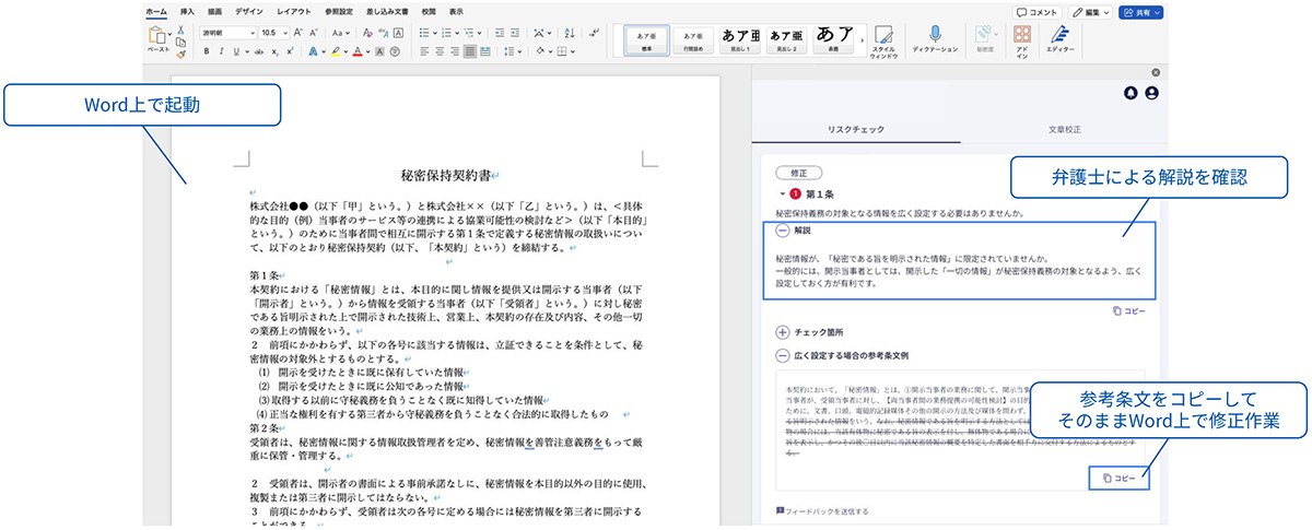 Microsoft Wordと連携したアドイン機能を搭載し、契約書を開いたままAIレビューや文法チェックが可能。