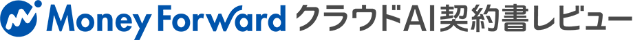 マネーフォワード クラウドAI契約書レビュー