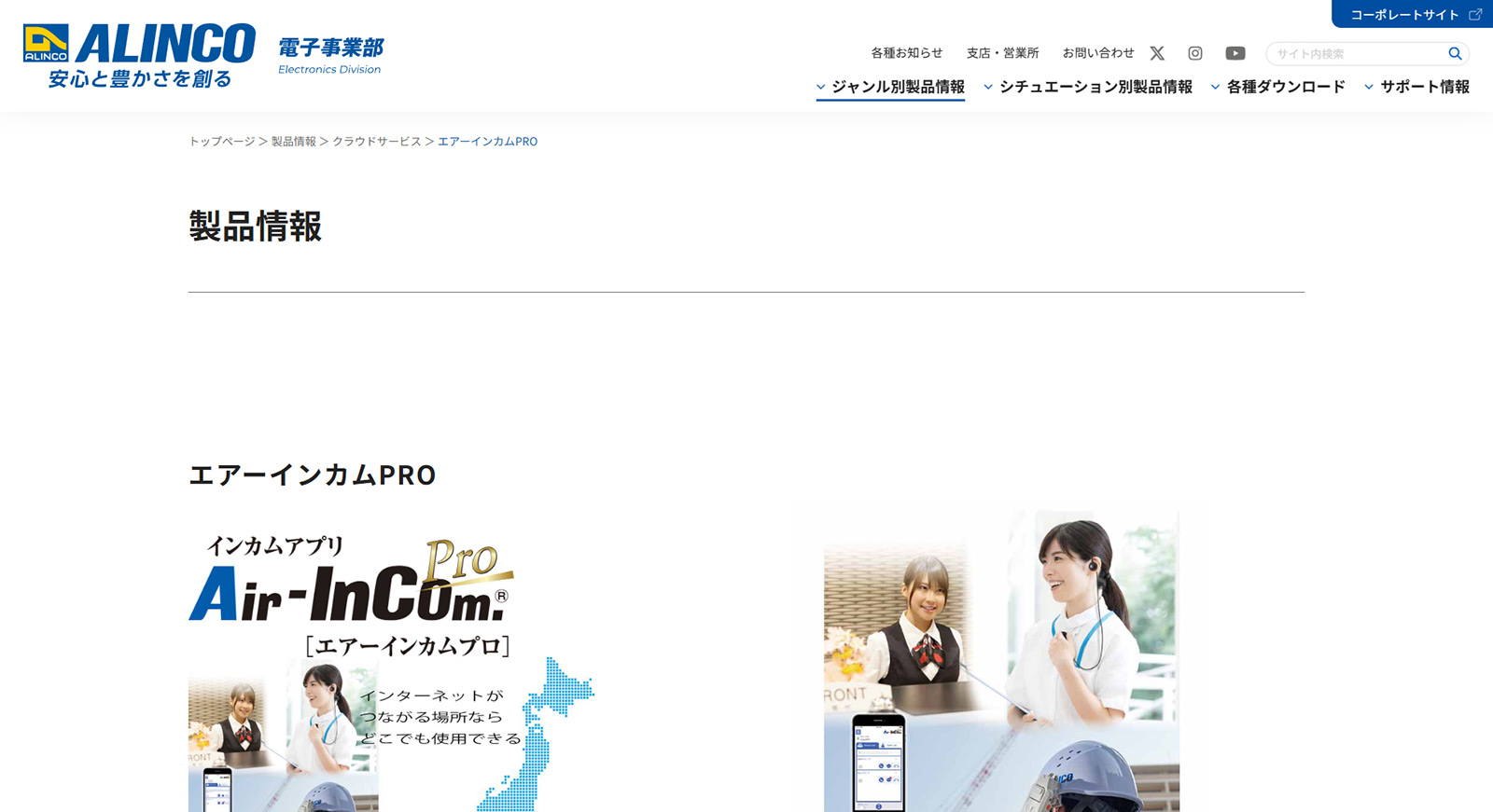 エアーインカムPRO公式Webサイト