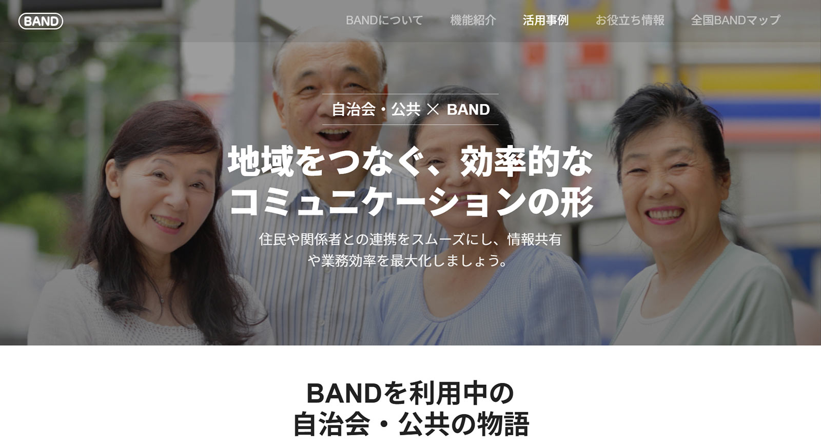 BAND公式Webサイト