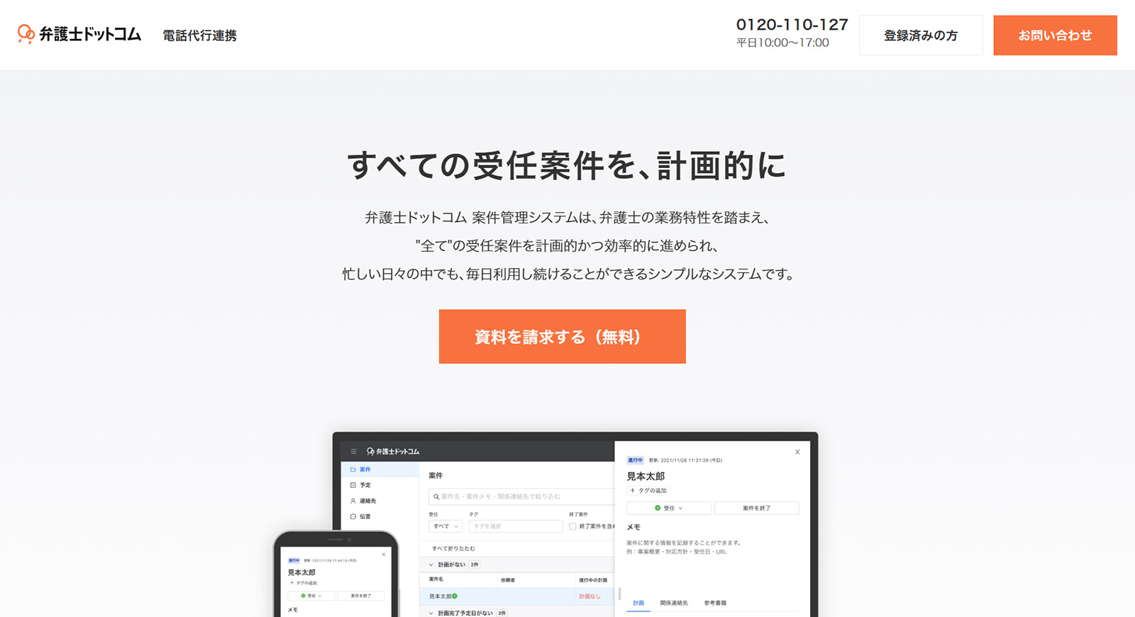弁護士ドットコム 案件管理システム公式Webサイト