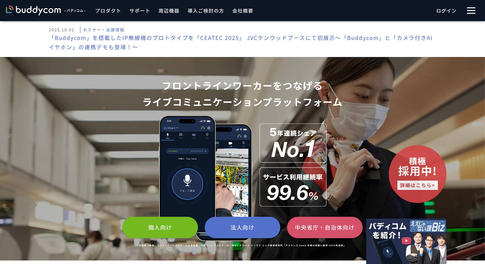 Buddycom公式Webサイト