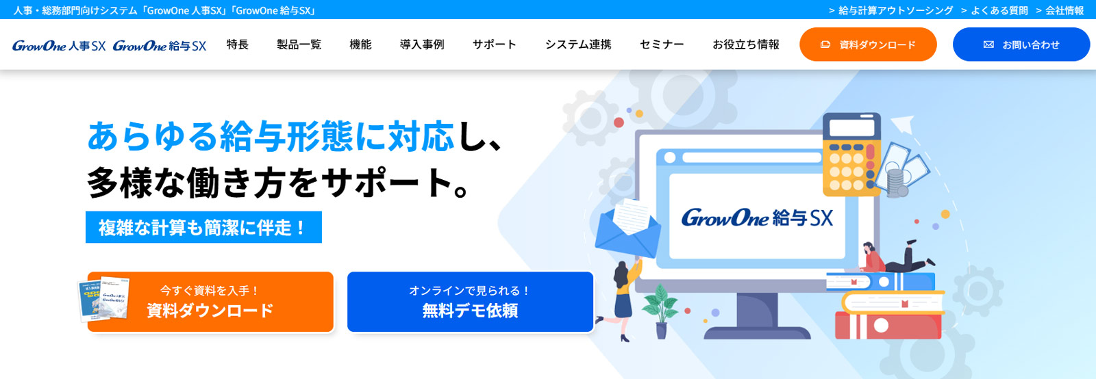GrowOne 給与SX公式Webサイト
