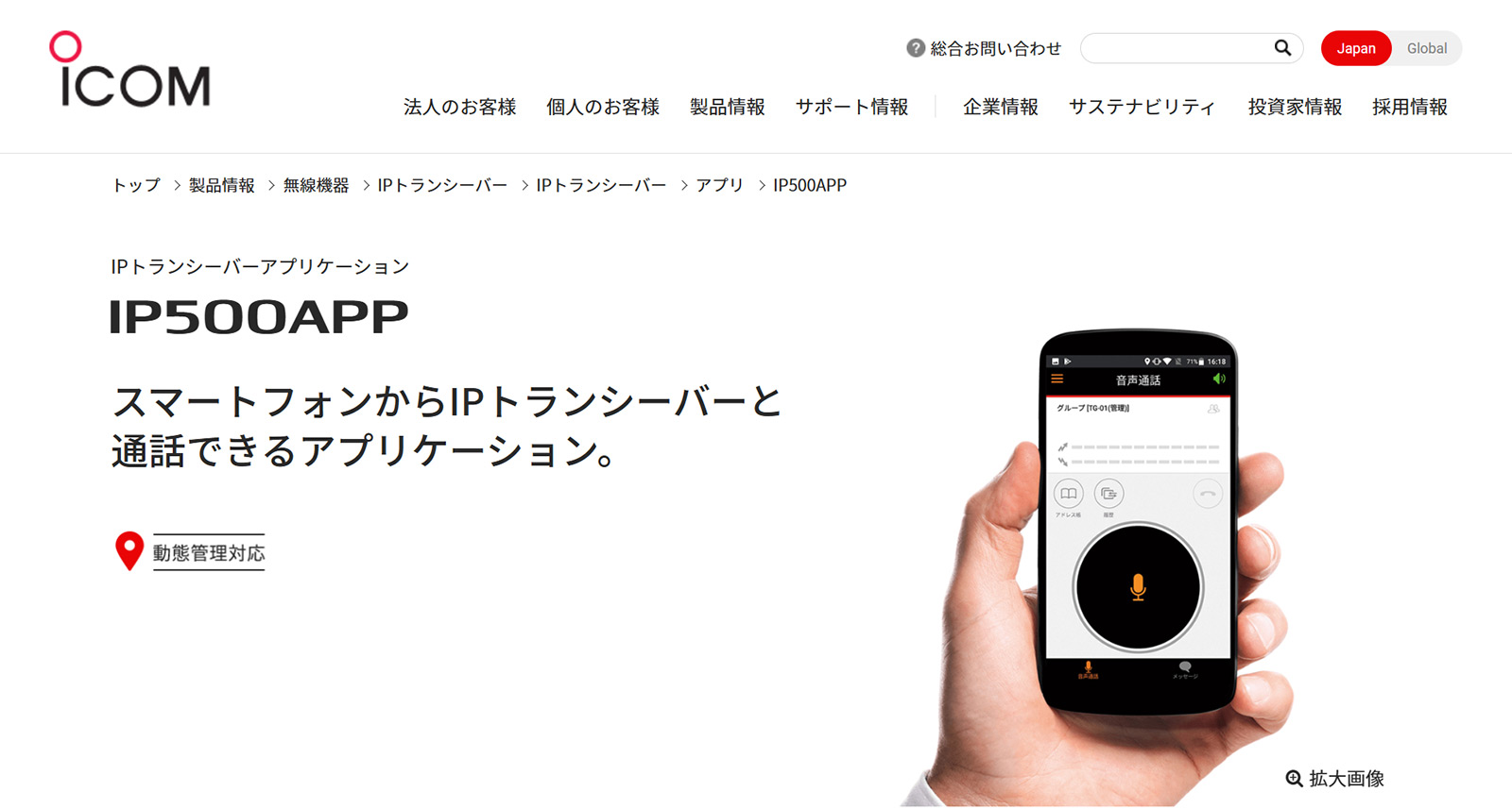 IPトランシーバーアプリケーション IP500APP公式Webサイト