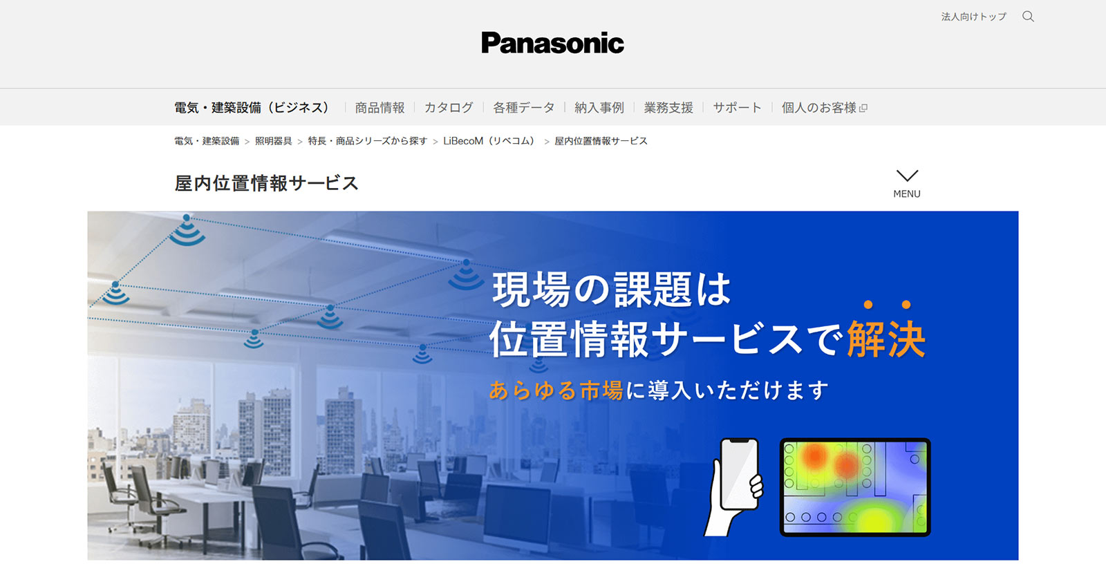 LiBecoM 屋内位置情報サービス公式Webサイト