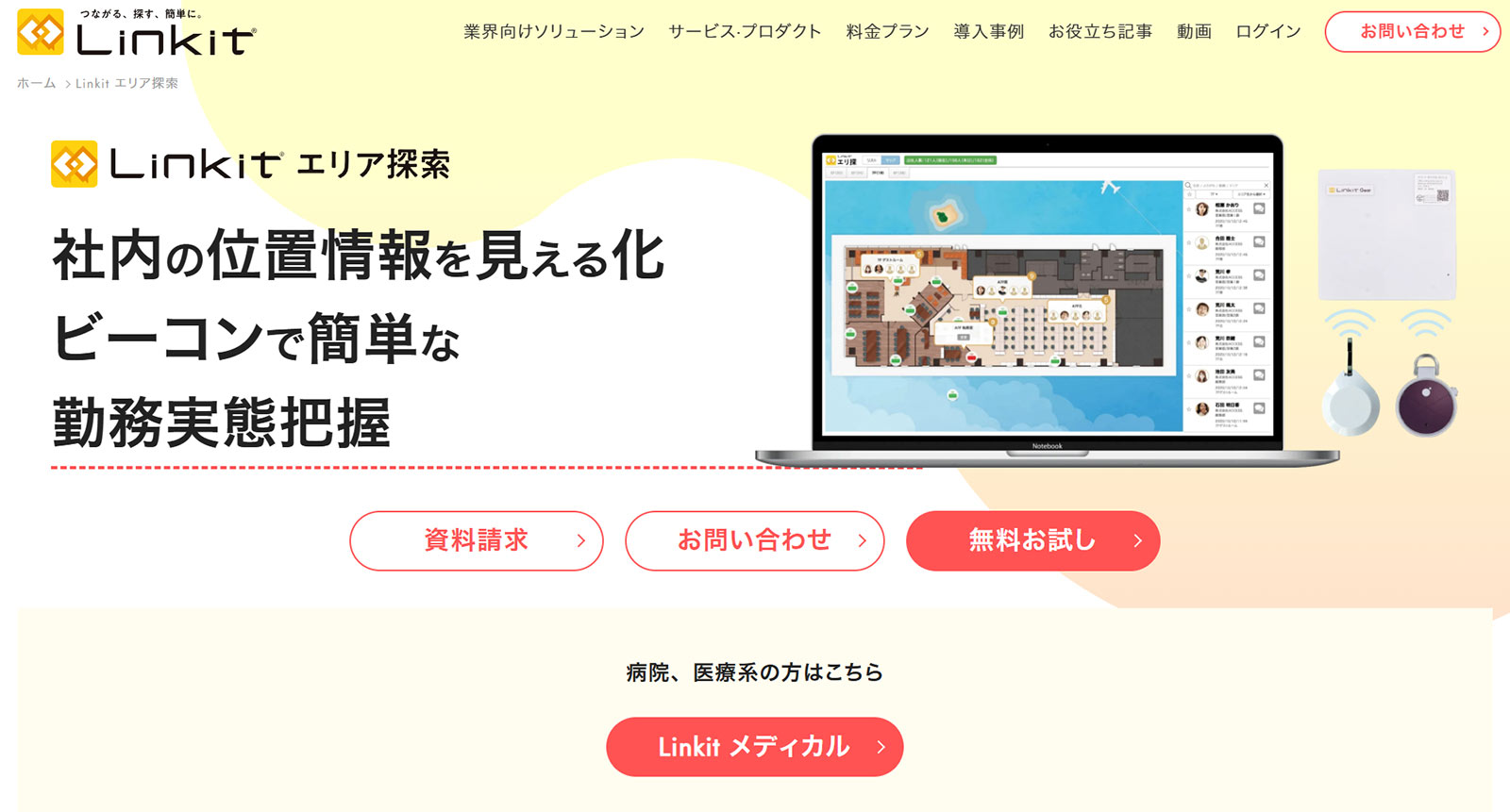 Linkit エリア探索公式Webサイト