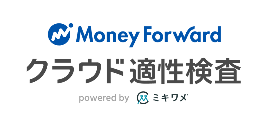 マネーフォワード クラウド適性検査 powered by ミキワメ