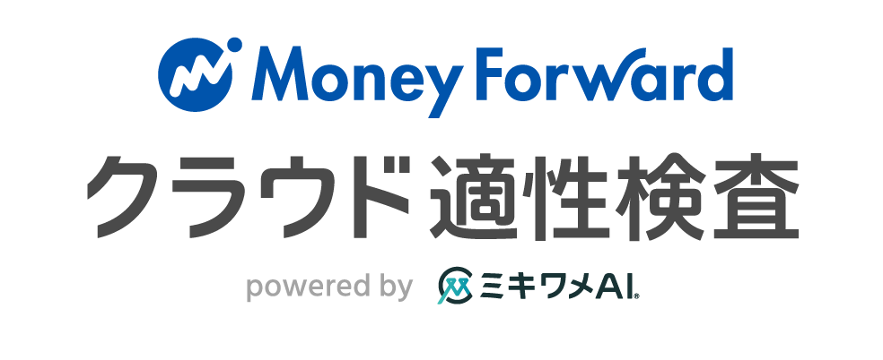 マネーフォワード クラウド適性検査 powered by ミキワメAI