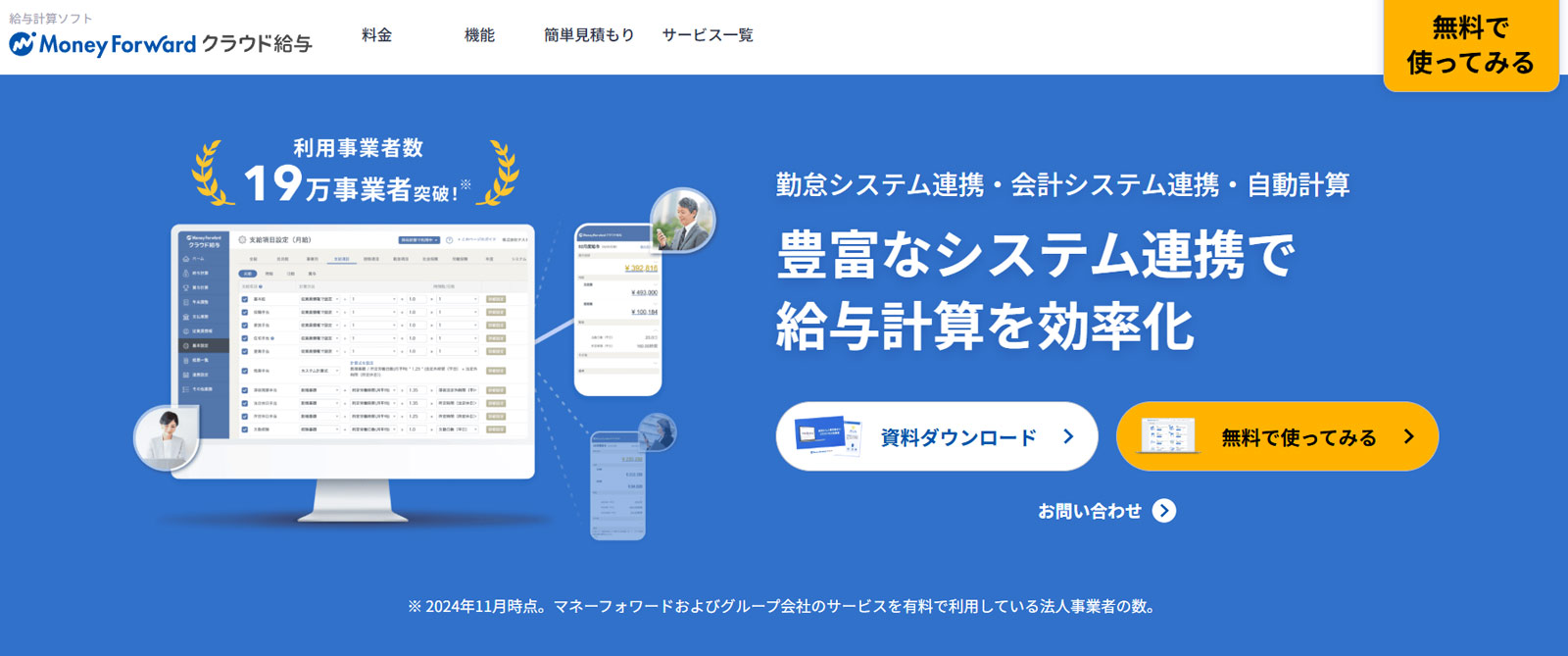 マネーフォワード クラウド給与公式Webサイト