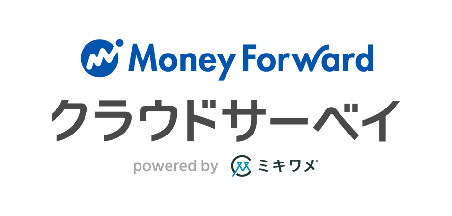 マネーフォワード クラウドサーベイ powered by ミキワメ