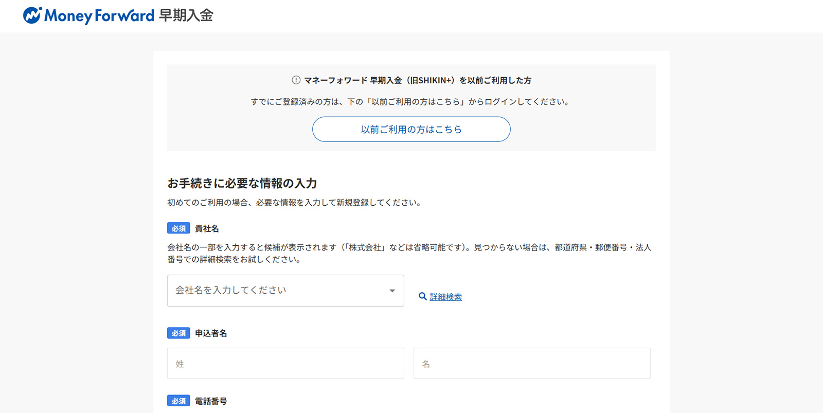マネーフォワード 早期入金公式Webサイト