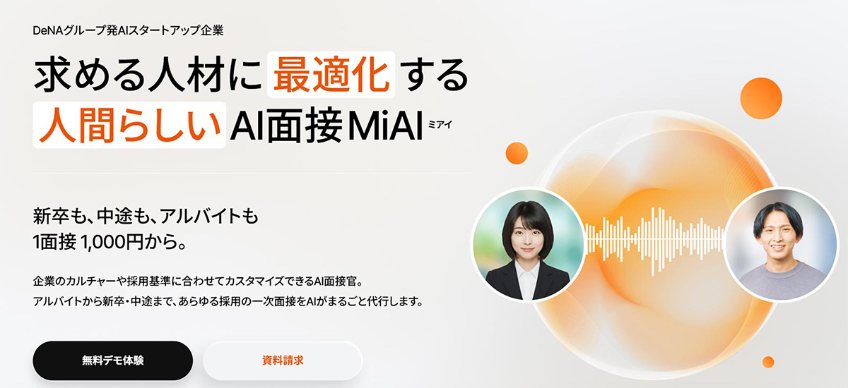 MiAI 面接は、各社が独自の基準での深掘りや見極めができるAI面接サービスです。
