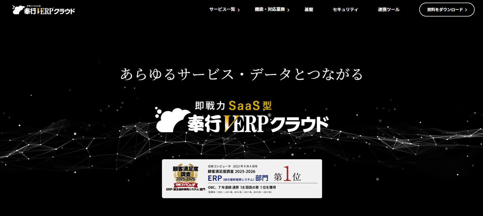 奉行V ERP公式Webサイト