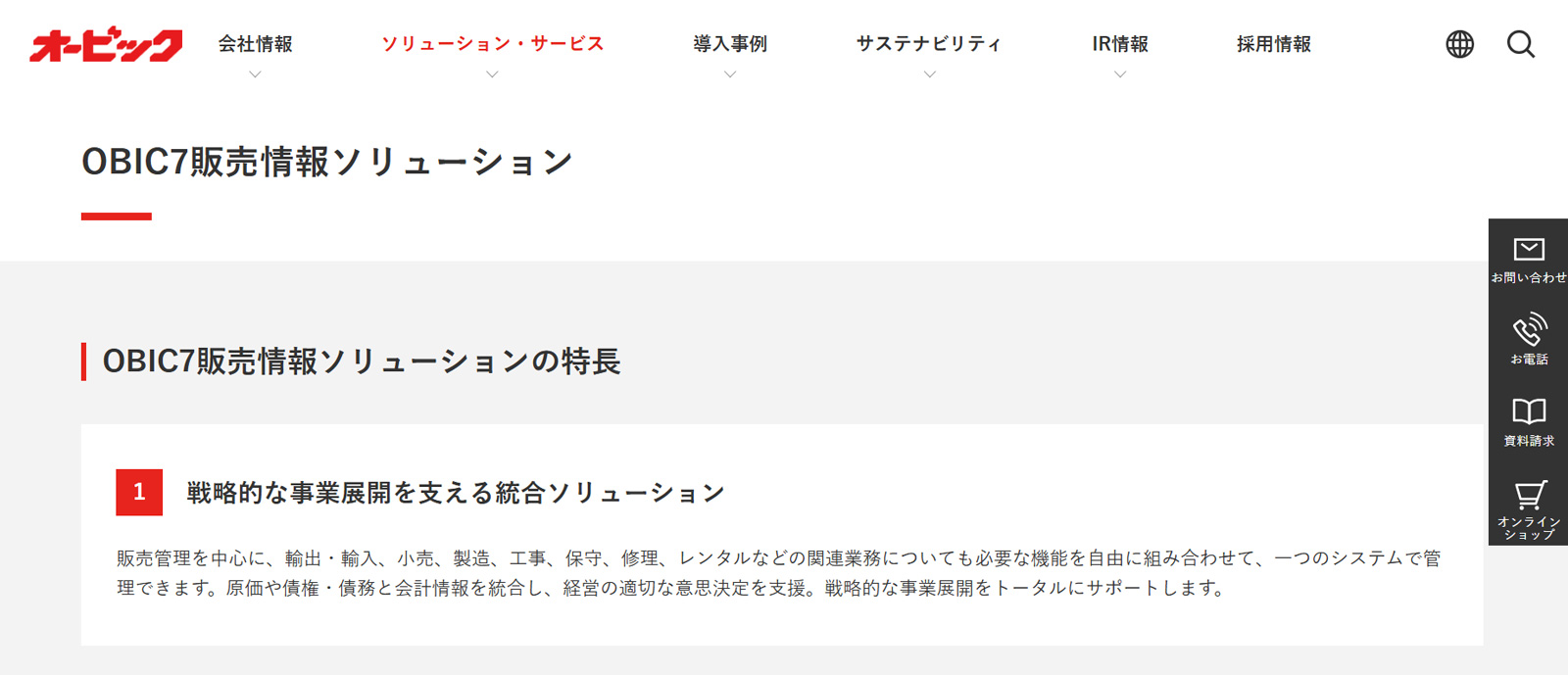 OBIC7公式Webサイト
