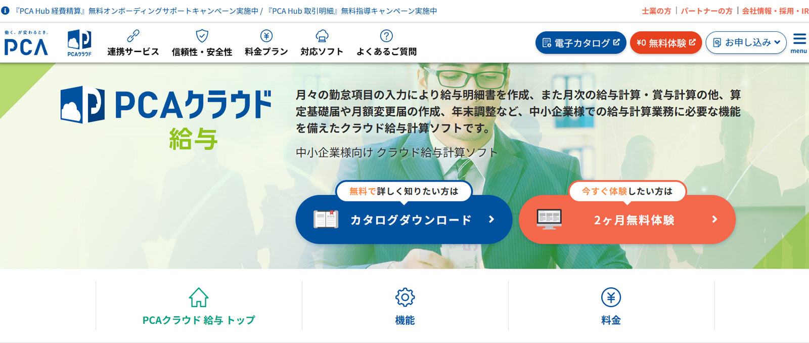 PCAクラウド給与公式Webサイト