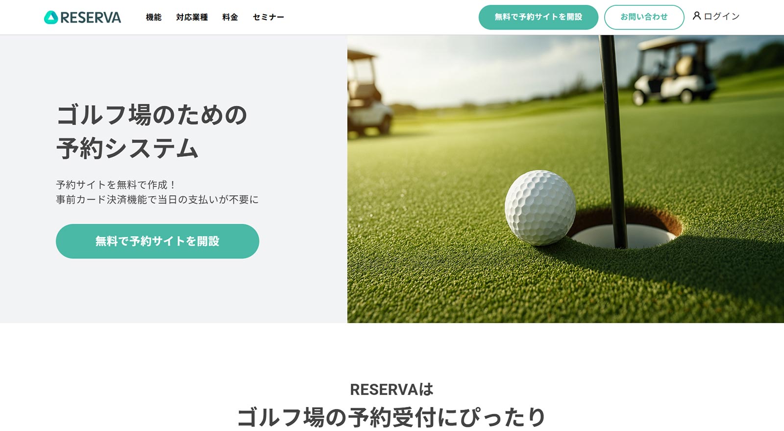 RESERVA予約公式Webサイト