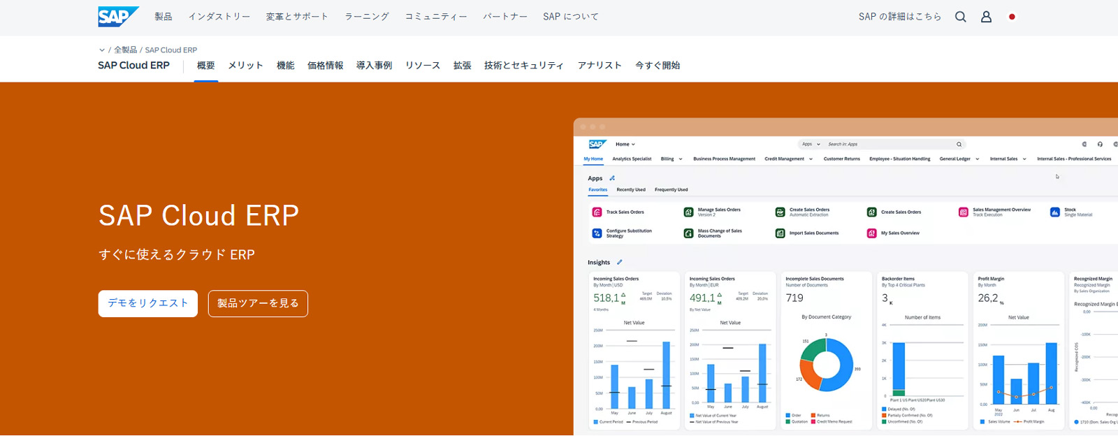 SAP S/4HANA Cloud公式Webサイト