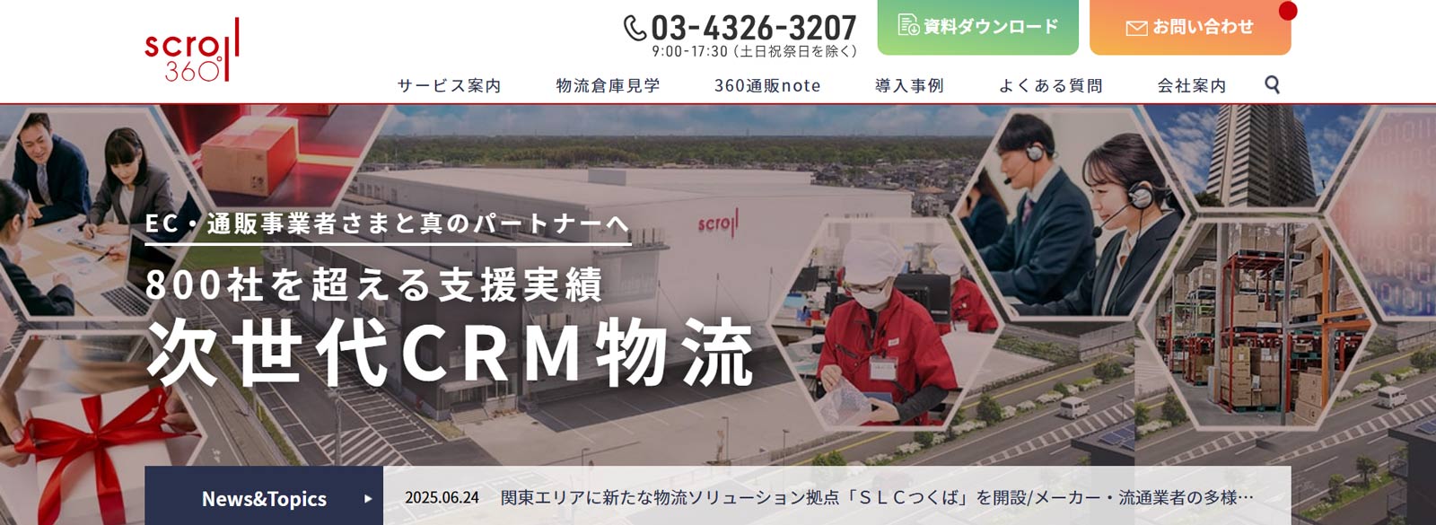 スクロール３６０公式Webサイト