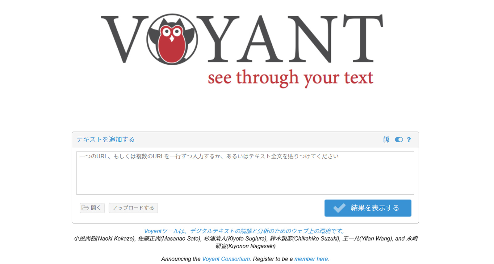 Voyant Tools公式Webサイト