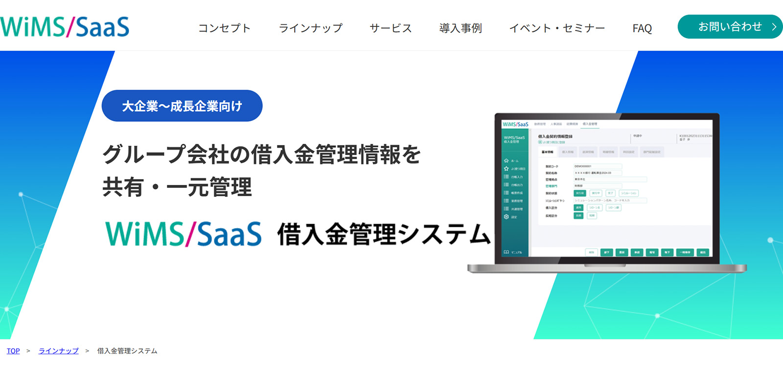 WiMS/SaaS借入金管理システム公式Webサイト