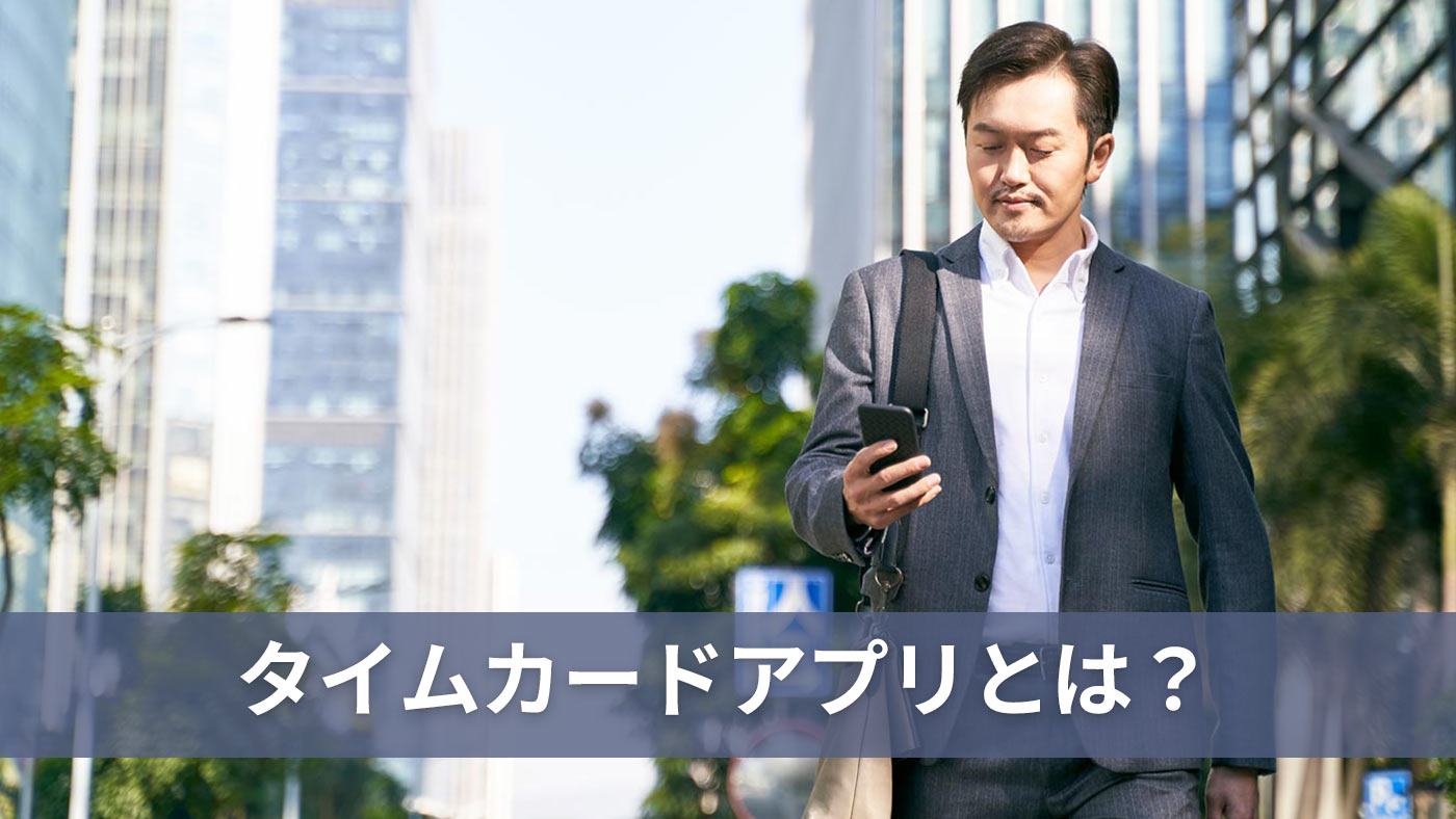 タイムカードアプリとは？