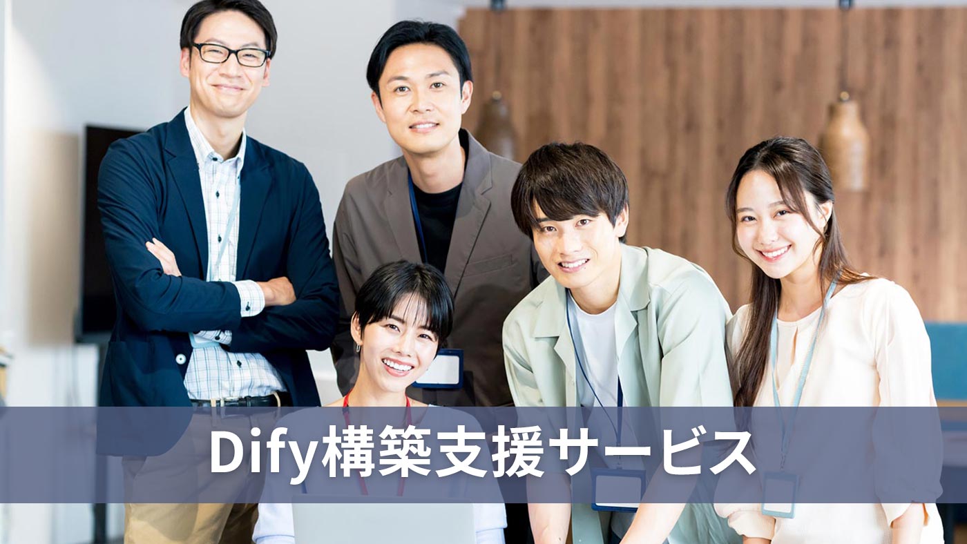 Dify構築支援サービス